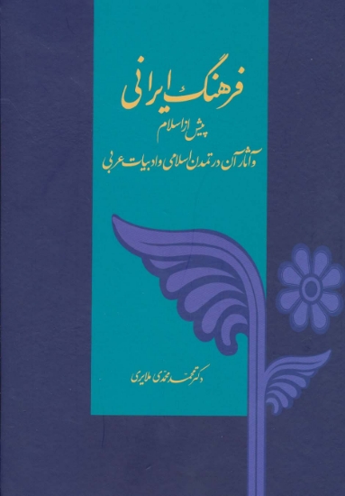 تصویر  فرهنگ ایرانی (پیش از اسلام و آثار آن در تمدن اسلامی و ادبیات عربی)